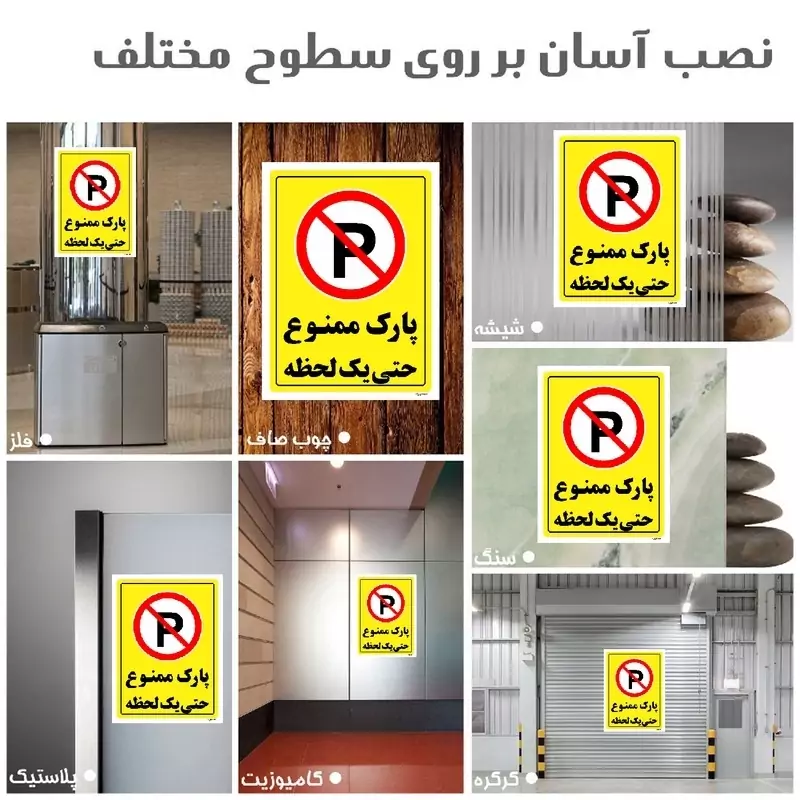 برچسب ایمنی مستر راد طرح پارک ممنوع