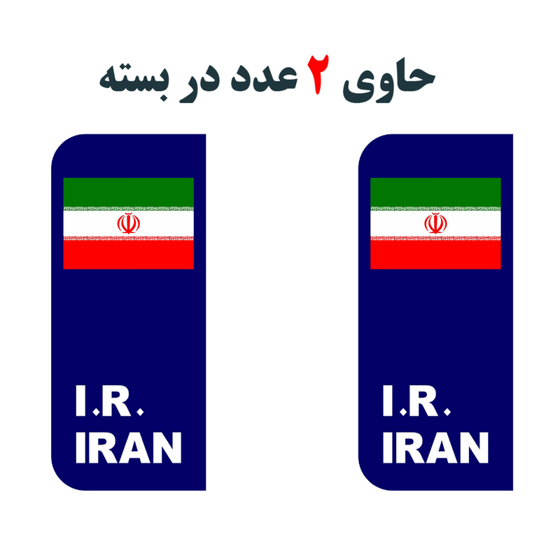 برچسب پلاک خودرو مستر راد طرح پرچم ایران مدل 1221بسته دوعددی