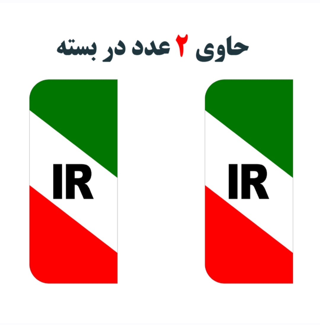 برچسب پلاک خودرو مستر راد طرح پرچم ایران مدل 1221بسته دوعددی