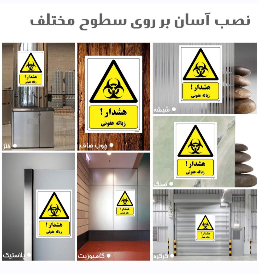 برچسب ایمنی مستر راد طرح هشدار زباله عفونی