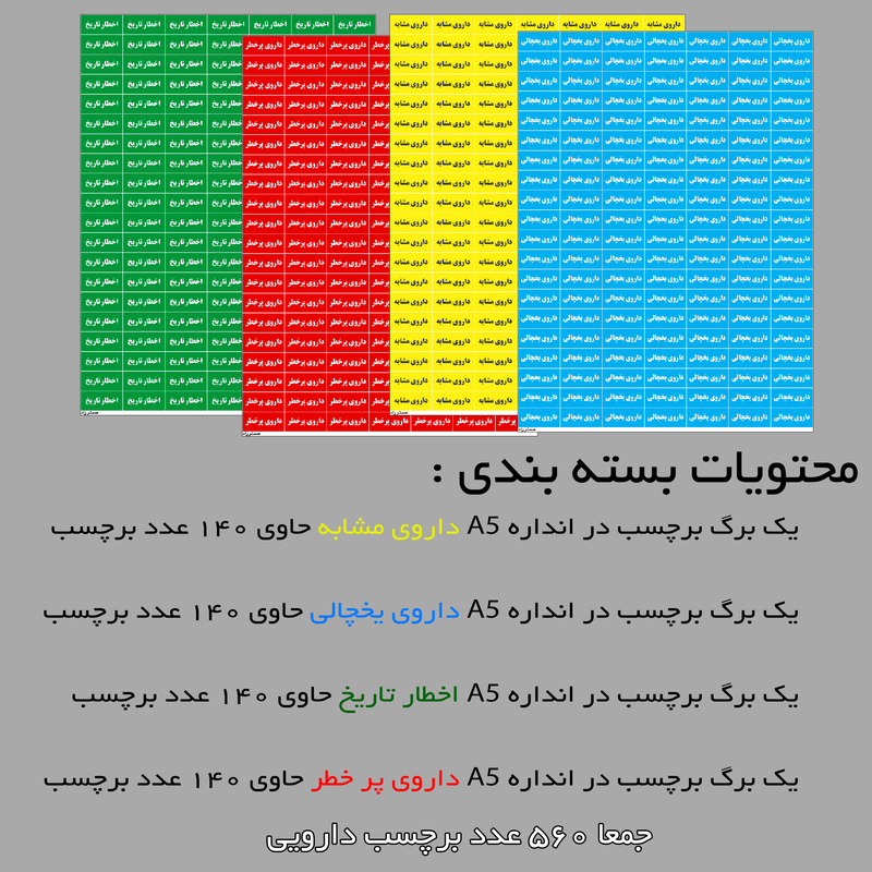 برچسب مستر راد طرح داروی پر خطر، مشابه، یخچالی و اخطار تاریخ چند رنگ
