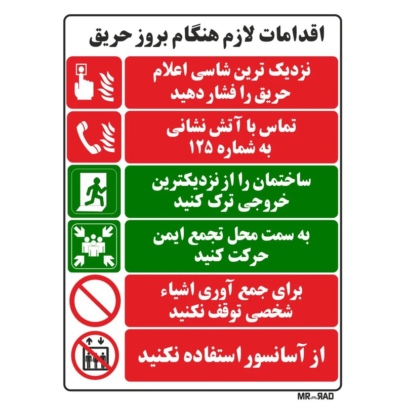 برچسب ایمنی مستر راد طرح اقدامات لازم هنگام بروز حریق
