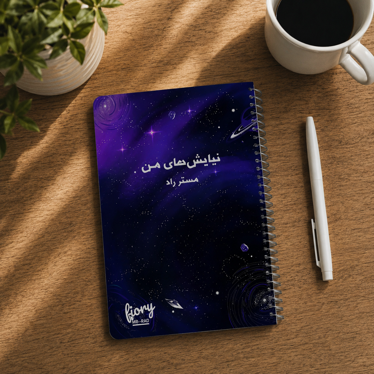دفتر شکرگزاری مستر راد طرح نیایش مدل کهکشانی