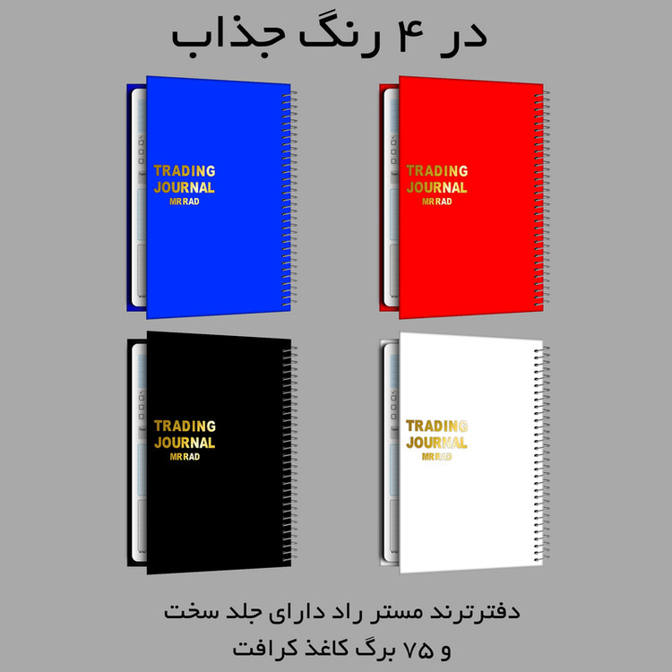 دفتر ژورنال نویسی جلد سخت مستر راد مدل تریدر کد Stock S 1924 سفید