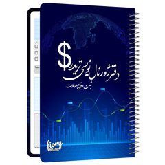 دفتر ژورنال نویسی مستر راد مدل ثبت معاملات طرح تریدر کد 1929 سرمه ای